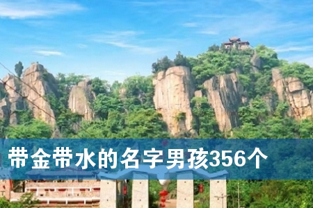 带金带水的名字男孩356个
