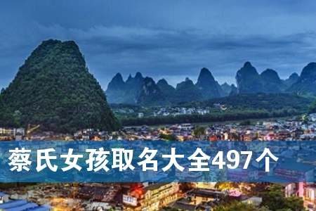 ²ÌÊÏÅ®º¢È¡Ãû´óÈ«497¸ö