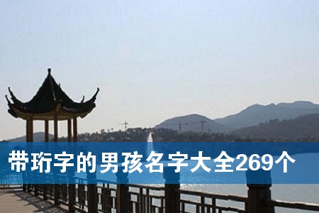 带珩字的男孩名字大全269个