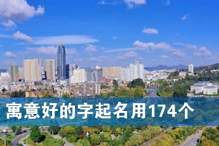 寓意好的字起名用174个