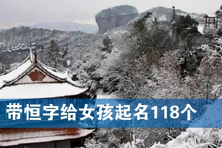 带恒字给女孩起名118个
