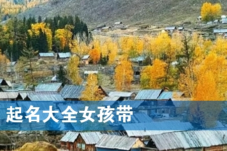 起名大全女孩带沚字444个