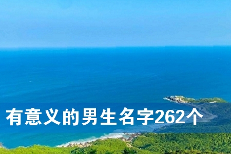 有意义的男生名字262个