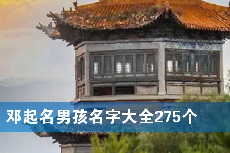 邓起名男孩名字大全275个