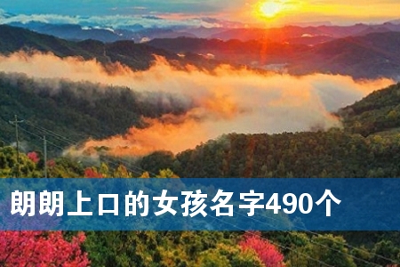 朗朗上口的女孩名字490个