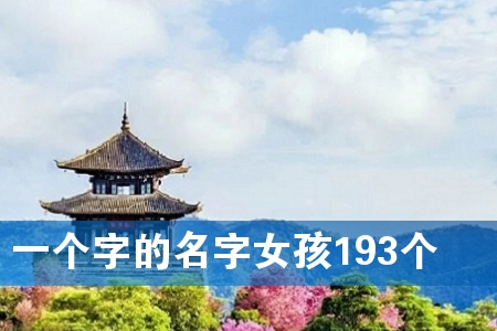 Ò»¸ö×ÖµÄÃû×ÖÅ®º¢193¸ö