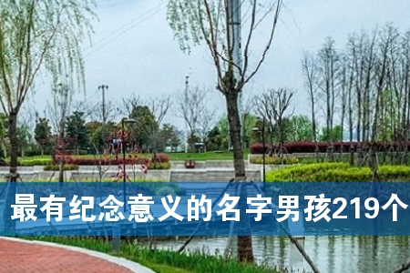 最有纪念意义的名字男孩219个