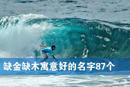 缺金缺木寓意好的名字87个