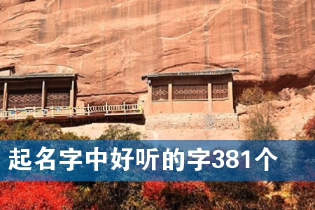 起名字中好听的字381个