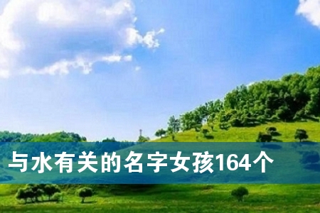 与水有关的名字女孩164个