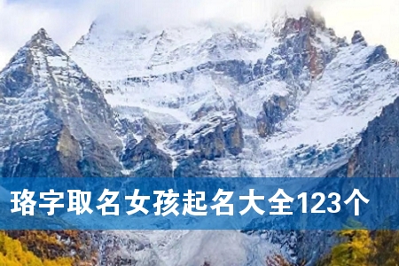 珞字取名女孩起名大全123个