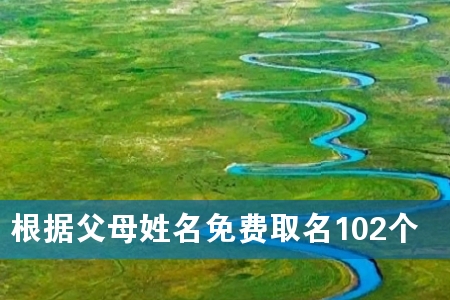 根据父母姓名免费取名102个