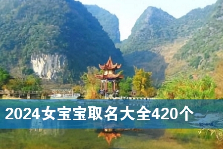 2024Å®±¦±¦È¡Ãû´óÈ«420¸ö