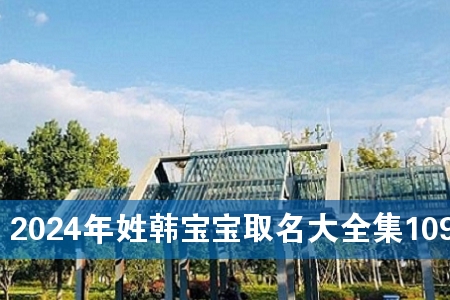 2024年姓韩宝宝取名大全集109个