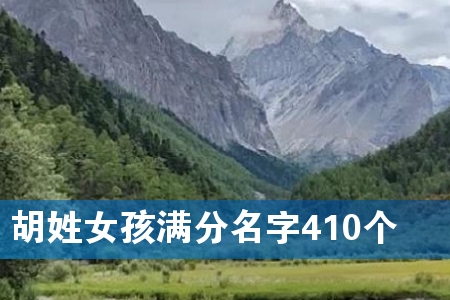 ºúÐÕÅ®º¢Âú·ÖÃû×Ö410¸ö