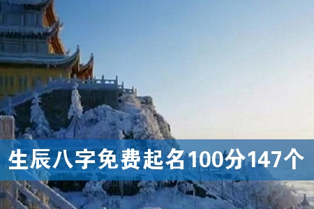 生辰八字免费起名100分147个