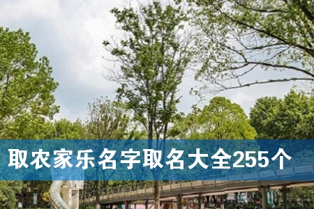 ȡũ¼ÒÀÖÃû×ÖÈ¡Ãû´óÈ«255¸ö