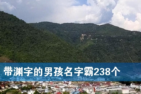 带渊字的男孩名字霸238个