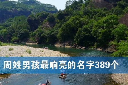 周姓男孩最响亮的名字389个