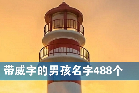 带威字的男孩名字488个