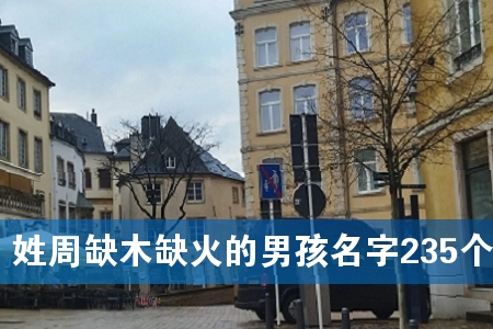 姓周缺木缺火的男孩名字235个