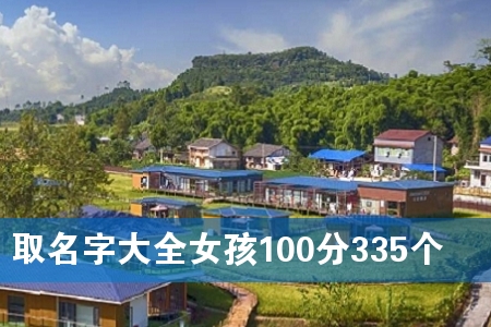 È¡Ãû×Ö´óȫŮº¢100·Ö335¸ö