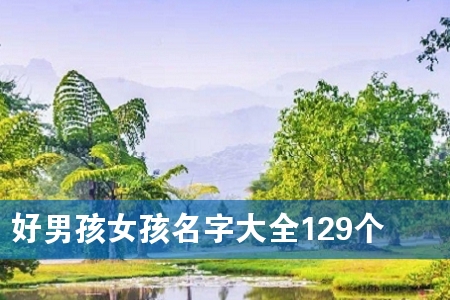 好男孩女孩名字大全129个