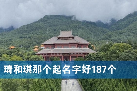 琦和琪那个起名字好187个