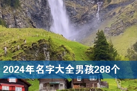 2024年名字大全男孩288个