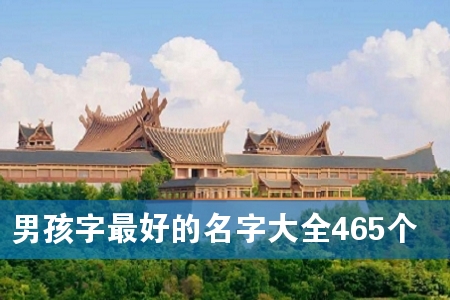 男孩字最好的名字大全465个