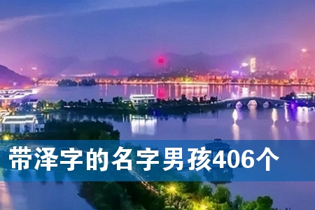 带泽字的名字男孩406个
