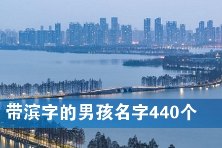 带滨字的男孩名字440个