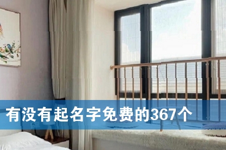有没有起名字免费的367个