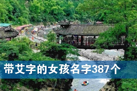 带艾字的女孩名字387个