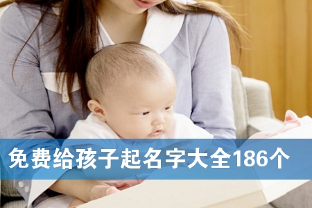 免费给孩子起名字大全186个