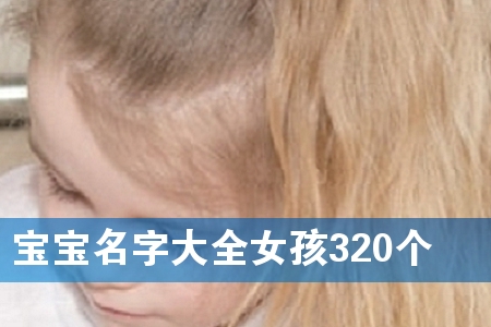 宝宝名字大全女孩320个