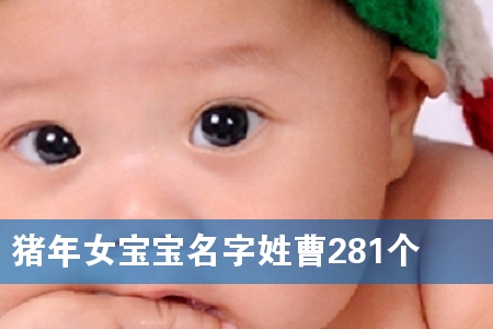 猪年女宝宝名字姓曹281个