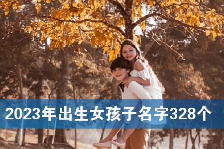 2023年出生女孩子名字328个