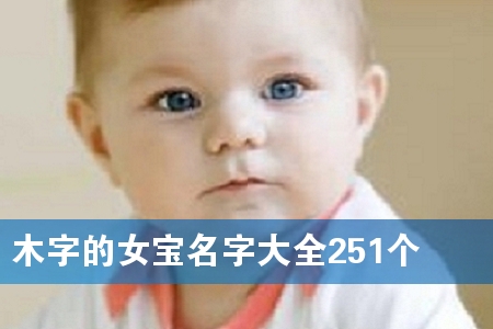 ľ×ÖµÄÅ®±¦Ãû×Ö´óÈ«251¸ö