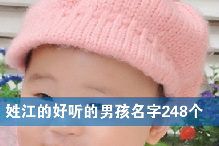 姓江的好听的男孩名字248个