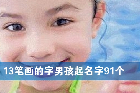 13笔画的字男孩起名字91个