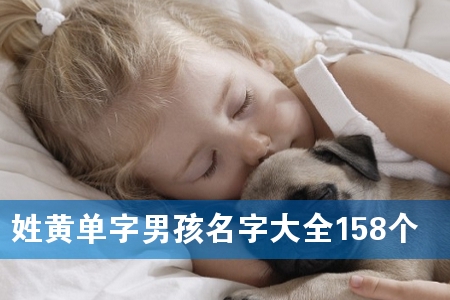 姓黄单字男孩名字大全158个