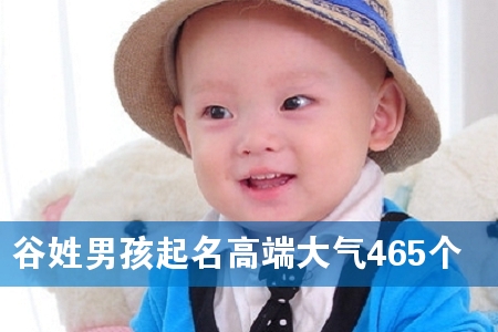 谷姓男孩起名高端大气465个