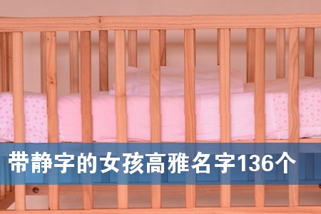 带静字的女孩高雅名字136个