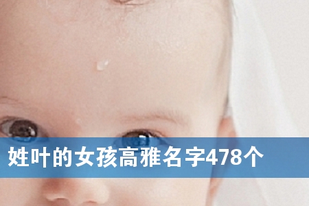 ÐÕÒ¶µÄÅ®º¢¸ßÑÅÃû×Ö478¸ö