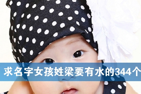求名字女孩姓梁要有水的344个