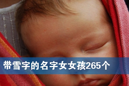 带雪字的名字女女孩265个