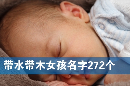 带水带木女孩名字272个