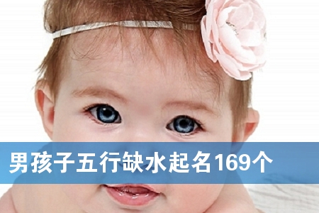 男孩子五行缺水起名169个