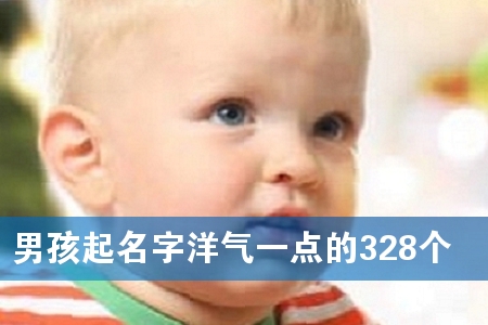 男孩起名字洋气一点的328个